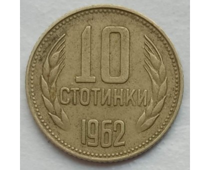 Болгария 10 стотинок 1962