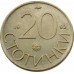Болгария 20 стотинок 1992