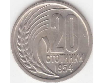 Болгария 20 стотинок 1952-1954