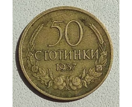 Болгария 50 стотинок 1937
