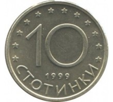 Болгария 10 стотинок 1999-2002