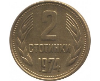 Болгария 2 стотинки 1974-1990