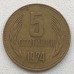 Болгария 5 стотинок 1974-1990