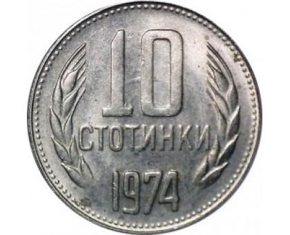 Болгария 10 стотинок 1974-1990