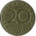 Болгария 20 стотинок 1999-2002