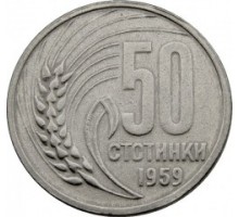 Болгария 50 стотинок 1959