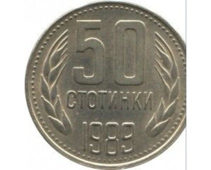 Болгария 50 стотинок 1989