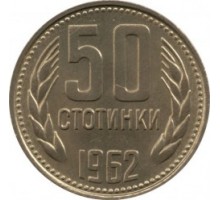 Болгария 50 стотинок 1962