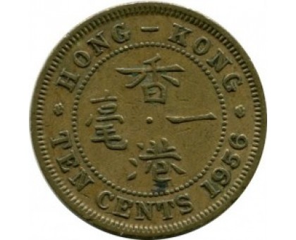 Гонконг 10 центов 1955-1968