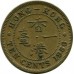 Гонконг 10 центов 1955-1968