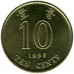 Гонконг 10 центов 1993-2017