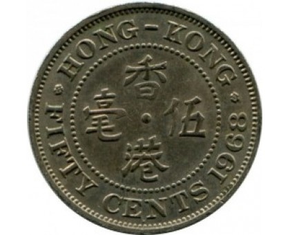 Гонконг 50 центов 1958-1970