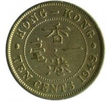 Гонконг 10 центов 1948-1951