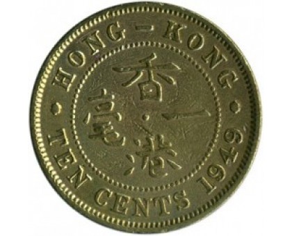 Гонконг 10 центов 1948-1951