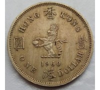 Гонконг 1 доллар 1960-1970