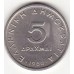 Греция 5 драхм 1976-1980