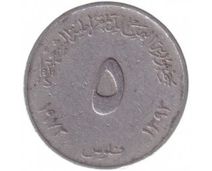Южный Йемен 5 филсов 1973-1984