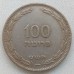 Израиль 100 прут 1949