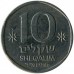 Израиль 10 шекелей 1982-1985