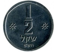 Израиль 1/2 шекеля 1980-1984