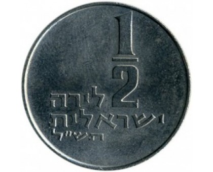 Израиль 1/2 лиры 1963-1979
