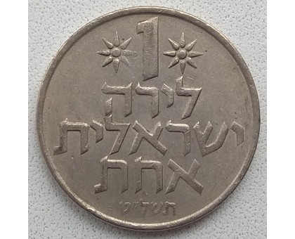 Израиль 1 лира 1967-1980