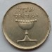 Израиль 1 шекель 1981-1985