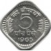 Индия 5 пайс 1964-1966