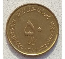 Иран 50 риалов 2004-2006