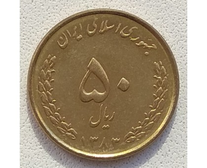 Иран 50 риалов 2004-2006