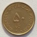 Иран 50 риалов 2004-2006