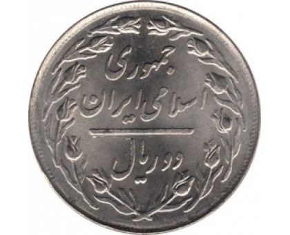 Иран 2 риала 1979-1988