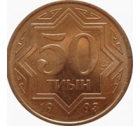 Казахстан 50 тиын 1993 коричневый цвет