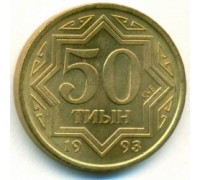 Казахстан 50 тиын 1993 желтый цвет
