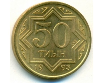 Казахстан 50 тиын 1993 желтый цвет