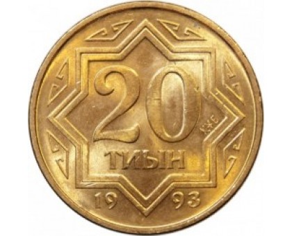 Казахстан 20 тиын 1993 коричневый цвет