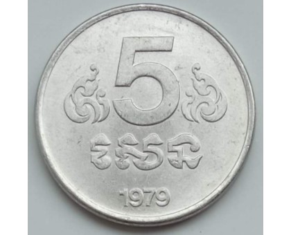 Камбоджа 5 сенов 1979
