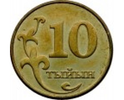 Киргизия 10 тыйын 2008