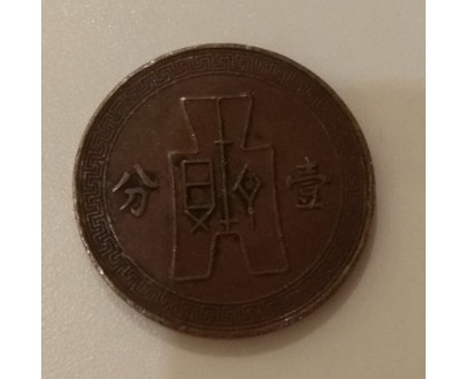 Китай 1 фэнь 1937