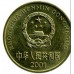 Китай 5 цзяо 1991-2001