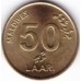 Мальдивы 50 лари 1984-1995