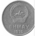 Монголия 5 мунгу 1970-1981