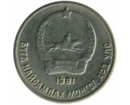 Монголия 10 мунгу 1970-1981