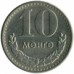 Монголия 10 мунгу 1970-1981