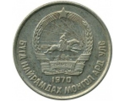 Монголия 15 мунгу 1970-1981