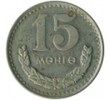 Монголия 15 мунгу 1970-1981