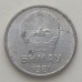 Монголия 1 мунгу 1970-1981