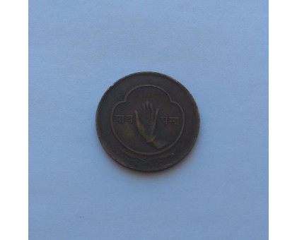 Непал 5 пайс 1957