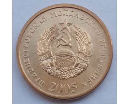 Приднестровье 50 копеек 2005
