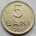 Румыния 5 бани 1966